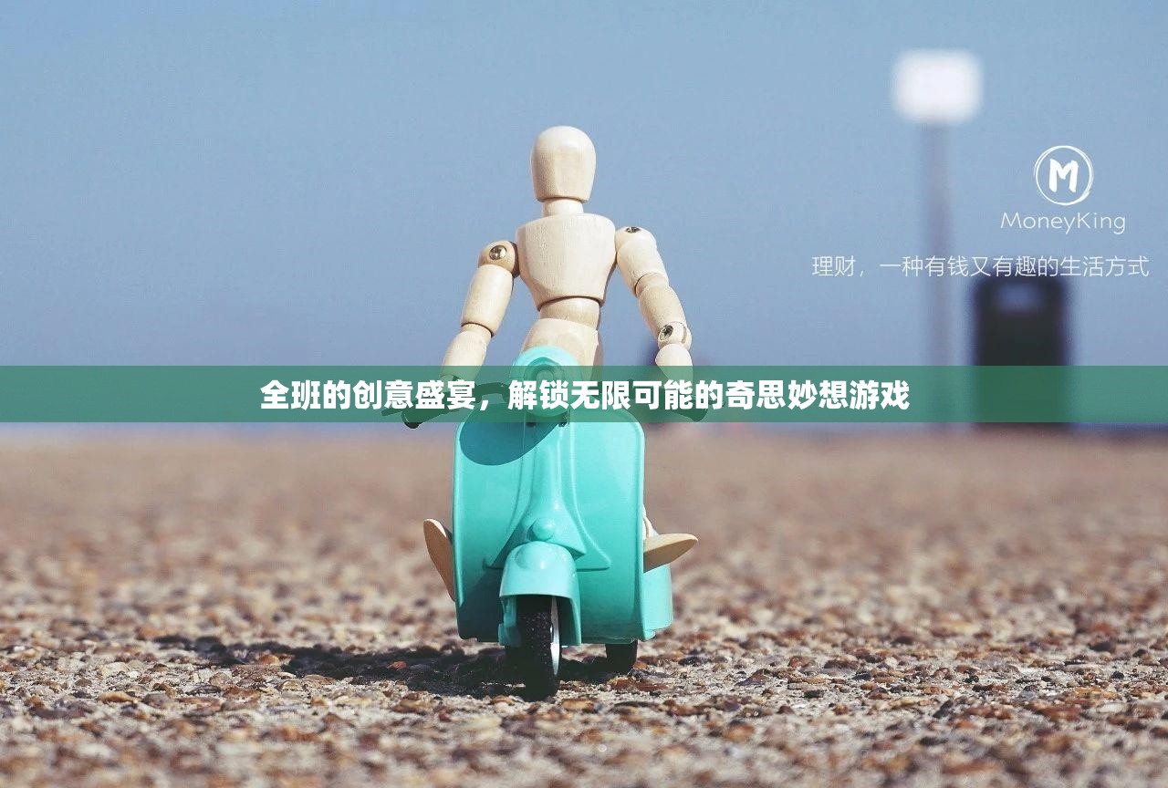 解鎖創(chuàng)意無限，班級(jí)奇思妙想游戲盛宴