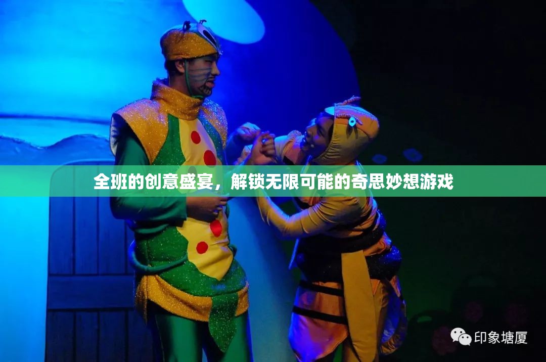 解鎖創(chuàng)意無限，班級(jí)奇思妙想游戲盛宴