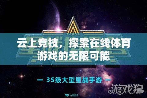 云上競(jìng)技，解鎖在線體育游戲的無(wú)限潛力