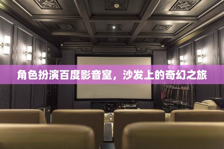 百度影音室，在沙發(fā)上的奇幻之旅