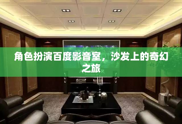 百度影音室，在沙發(fā)上的奇幻之旅