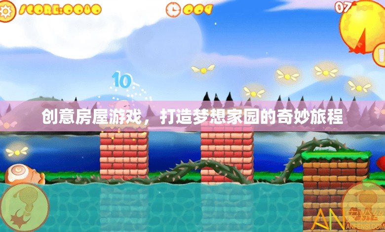 創(chuàng)意房屋游戲，開啟打造夢想家園的奇妙旅程