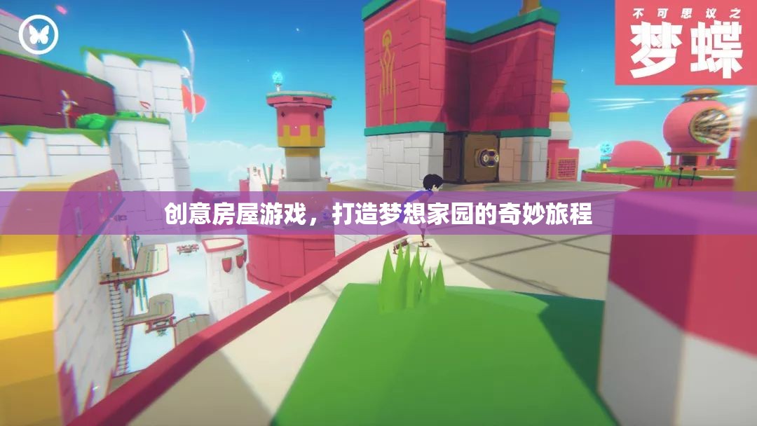 創(chuàng)意房屋游戲，開啟打造夢想家園的奇妙旅程