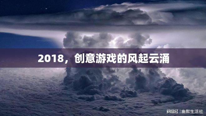 2018，創(chuàng)意游戲的風(fēng)起云涌之年