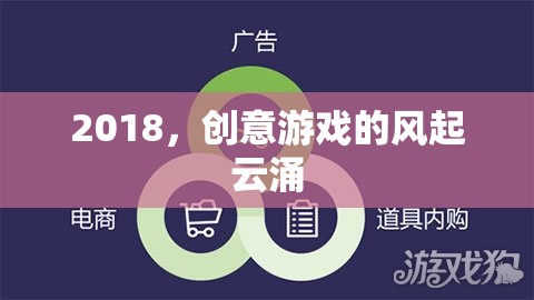 2018，創(chuàng)意游戲的風(fēng)起云涌之年