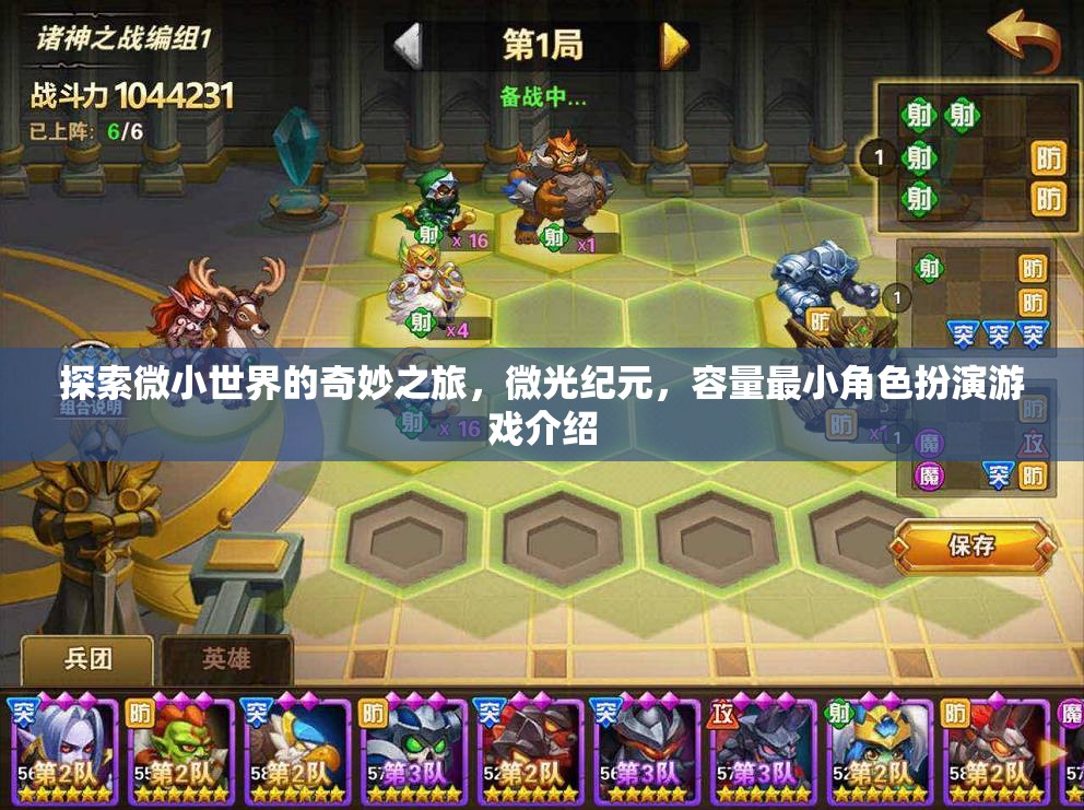 微光紀(jì)元，探索微小世界的奇妙角色扮演之旅