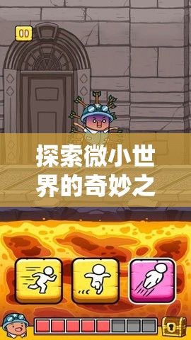 微光紀(jì)元，探索微小世界的奇妙角色扮演之旅