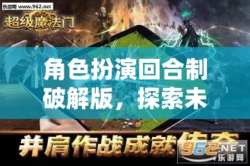 奇幻之旅，角色扮演回合制破解版探索未知世界的冒險(xiǎn)