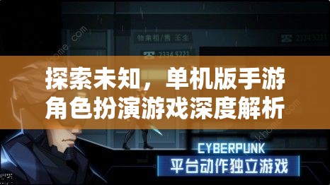 探索未知，單機(jī)版手游角色扮演游戲深度解析  第1張