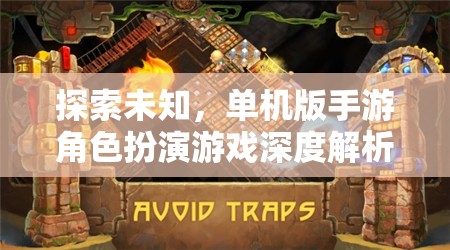 探索未知，單機(jī)版手游角色扮演游戲深度解析  第2張
