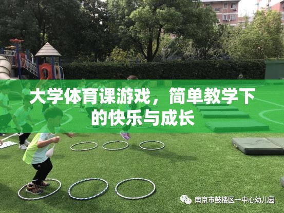大學(xué)體育課游戲，簡單教學(xué)下的快樂與成長