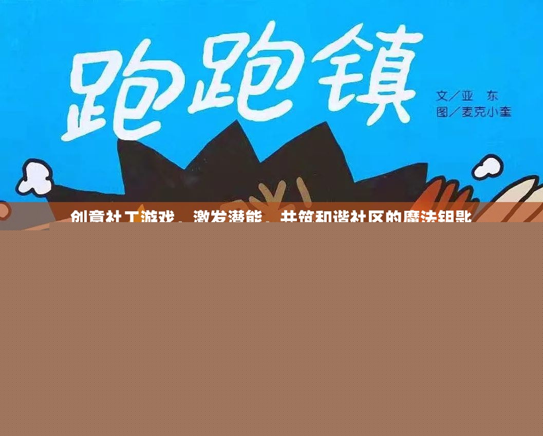 創(chuàng)意社工游戲，激發(fā)潛能，共筑和諧社區(qū)的魔法鑰匙