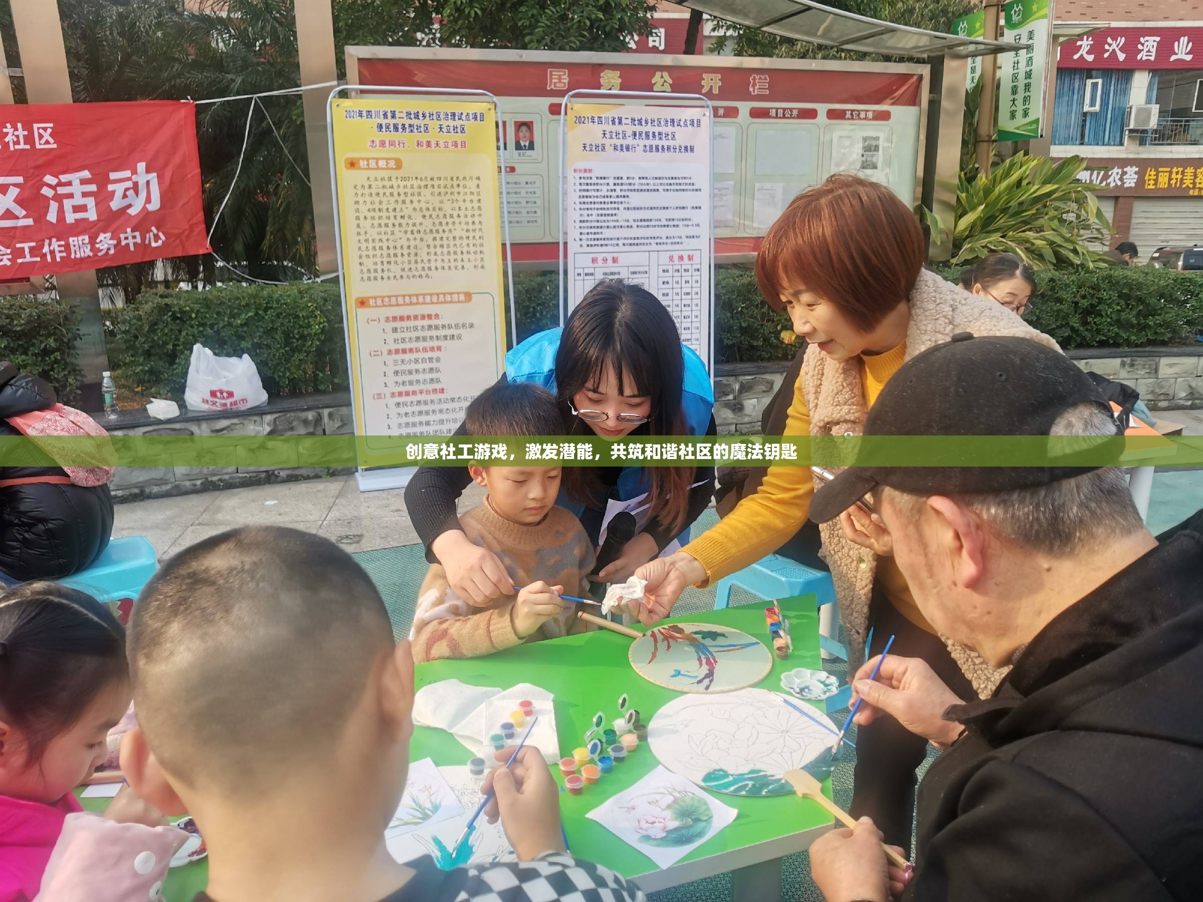 創(chuàng)意社工游戲，激發(fā)潛能，共筑和諧社區(qū)的魔法鑰匙