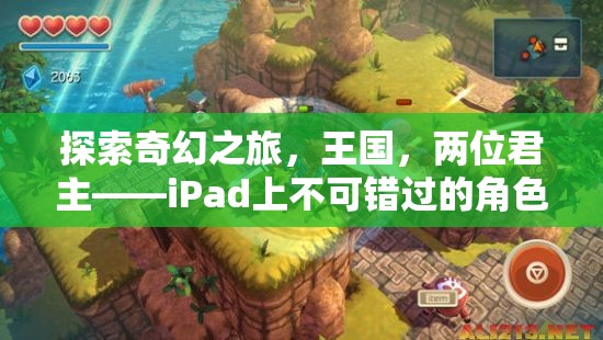 王國雙君，iPad上的奇幻冒險(xiǎn)之旅