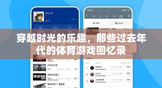 穿越時光的樂趣，回顧那些過去年代的體育游戲回憶錄