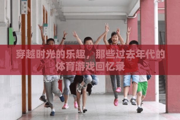 穿越時光的樂趣，回顧那些過去年代的體育游戲回憶錄