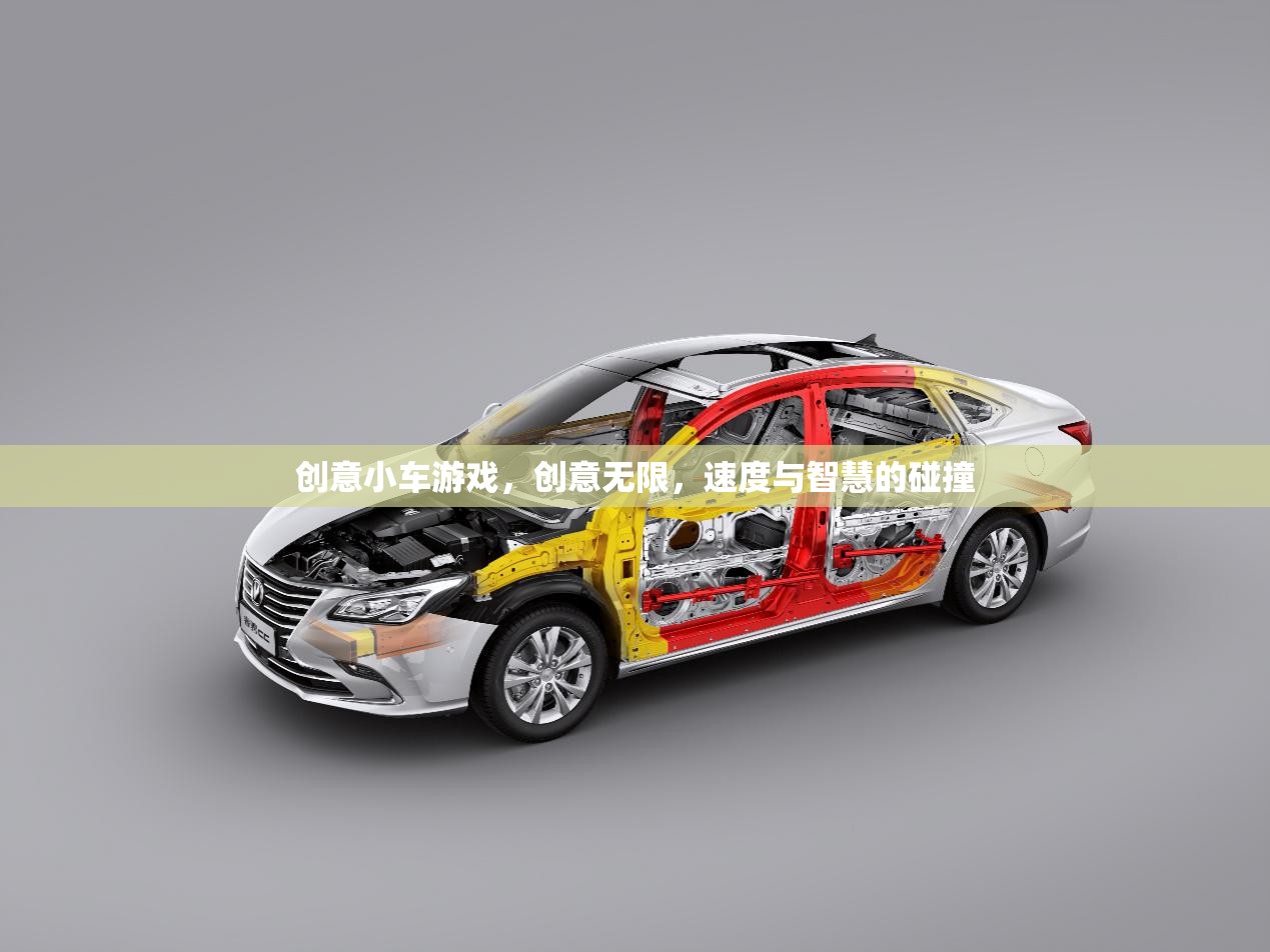 創(chuàng)意小車游戲，速度與智慧的激情碰撞