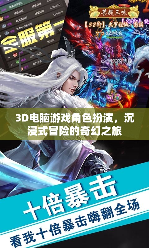 3D游戲角色扮演，踏入奇幻世界的沉浸式冒險(xiǎn)之旅