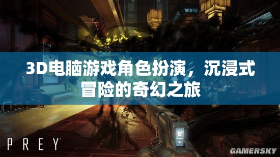 3D游戲角色扮演，踏入奇幻世界的沉浸式冒險(xiǎn)之旅