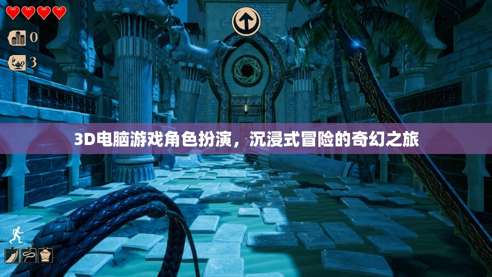 3D游戲角色扮演，踏入奇幻世界的沉浸式冒險(xiǎn)之旅