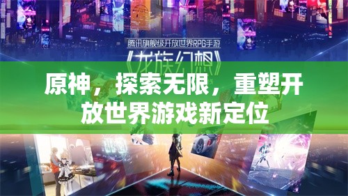 原神，重塑開(kāi)放世界游戲新定位的探索之旅