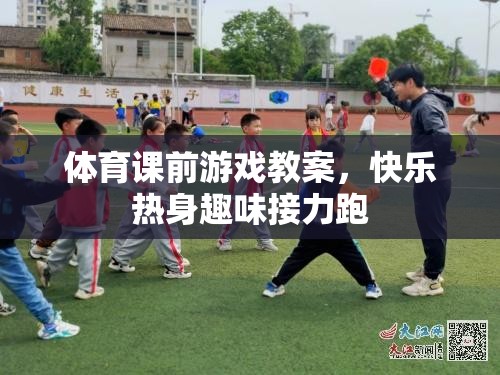 快樂熱身，趣味接力跑在體育課前游戲教案中的應(yīng)用  第2張