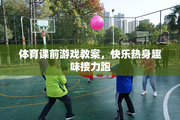 快樂熱身，趣味接力跑在體育課前游戲教案中的應(yīng)用  第1張