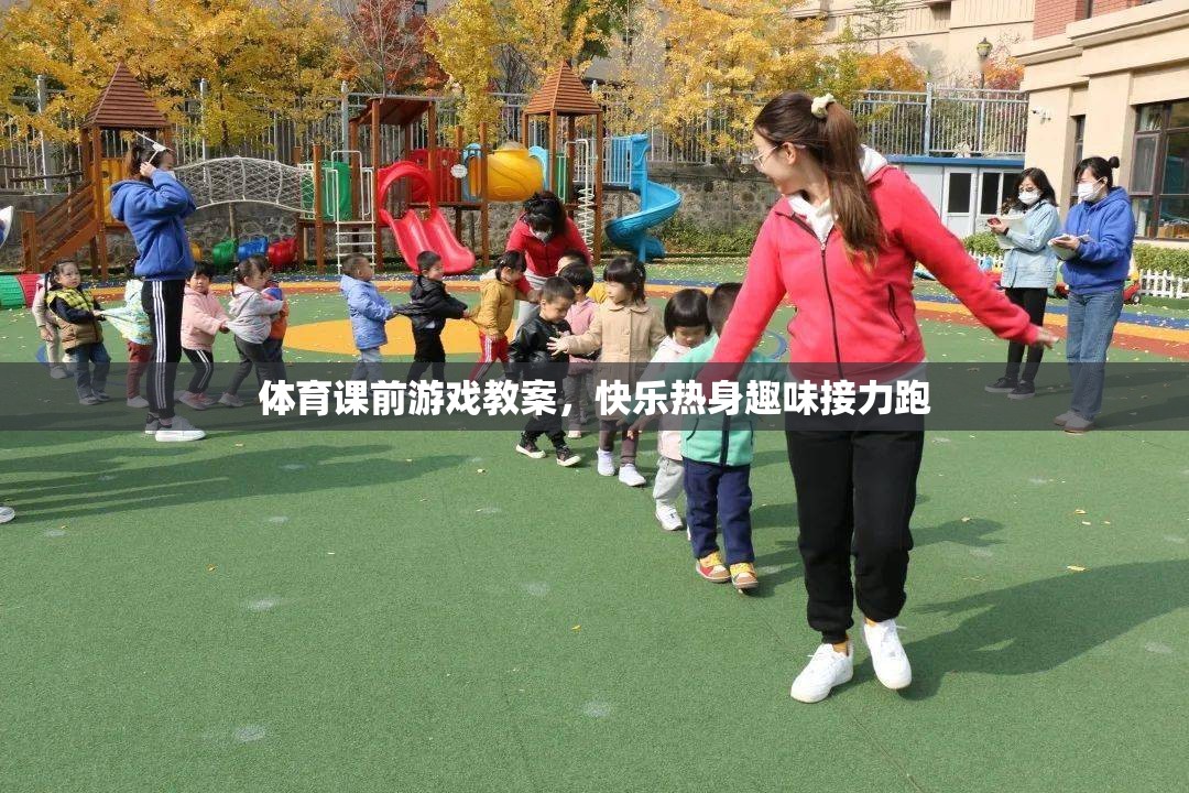 快樂熱身，趣味接力跑在體育課前游戲教案中的應(yīng)用  第3張