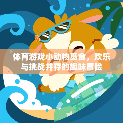 小動物覓食，歡樂與挑戰(zhàn)并存的體育游戲冒險之旅  第2張