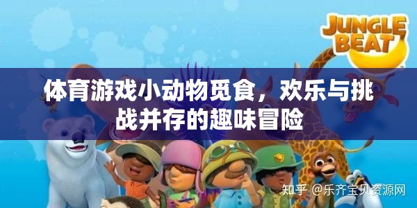 小動物覓食，歡樂與挑戰(zhàn)并存的體育游戲冒險之旅  第3張
