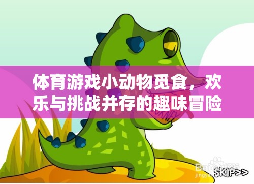 小動物覓食，歡樂與挑戰(zhàn)并存的體育游戲冒險之旅  第1張