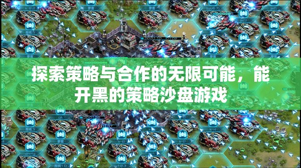 策略沙盤(pán)游戲，探索合作與策略的無(wú)限可能