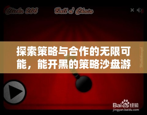 策略沙盤(pán)游戲，探索合作與策略的無(wú)限可能
