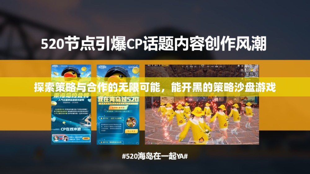 策略沙盤(pán)游戲，探索合作與策略的無(wú)限可能