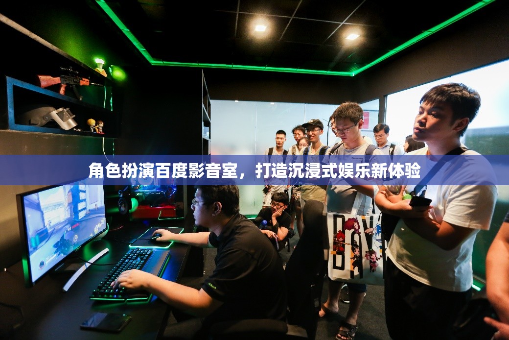 百度影音室，打造沉浸式娛樂(lè)新體驗(yàn)的虛擬角色扮演空間