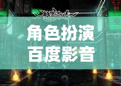 百度影音室，打造沉浸式娛樂(lè)新體驗(yàn)的虛擬角色扮演空間