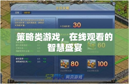 在線策略游戲，智慧與策略的視覺盛宴