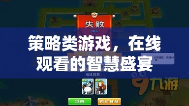 在線策略游戲，智慧與策略的視覺盛宴