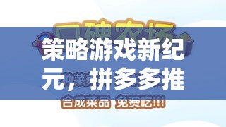 拼多多智慧對決，開啟策略游戲新紀(jì)元