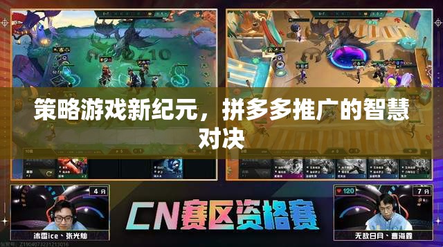 拼多多智慧對決，開啟策略游戲新紀(jì)元