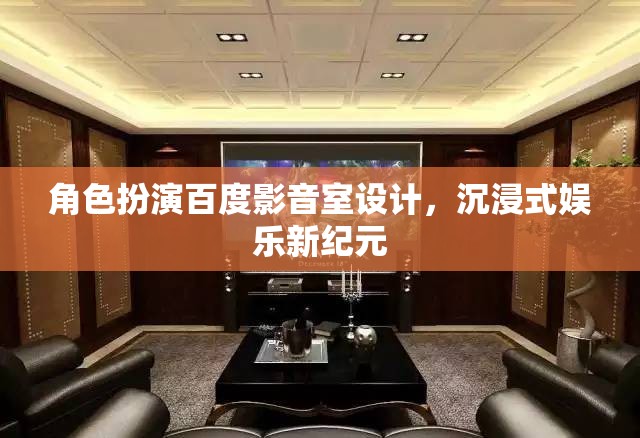 百度影音室，打造沉浸式娛樂新紀(jì)元