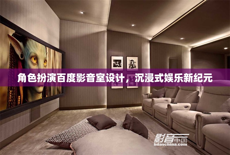 百度影音室，打造沉浸式娛樂新紀(jì)元