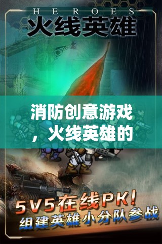 火線英雄，消防創(chuàng)意游戲中的智慧與勇氣挑戰(zhàn)