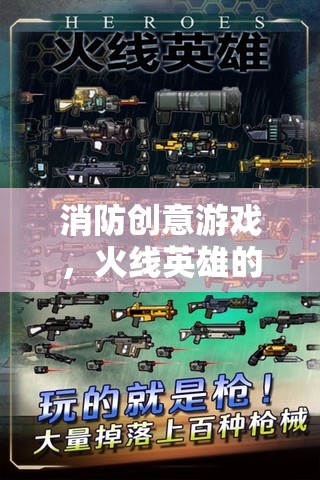 火線英雄，消防創(chuàng)意游戲中的智慧與勇氣挑戰(zhàn)