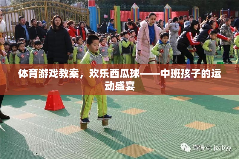 歡樂西瓜球，中班孩子的運(yùn)動(dòng)盛宴