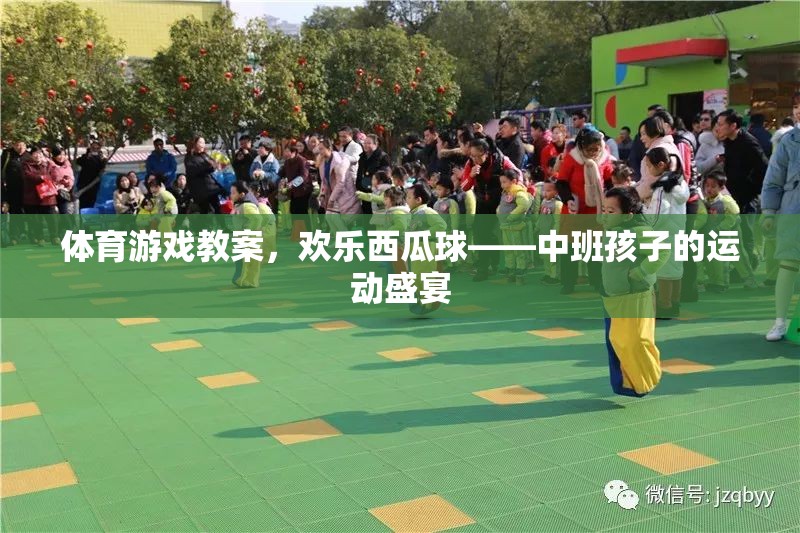 歡樂西瓜球，中班孩子的運(yùn)動(dòng)盛宴