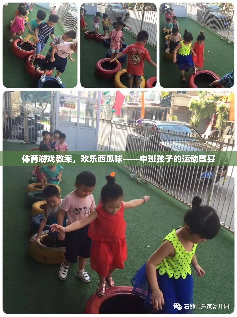 歡樂西瓜球，中班孩子的運(yùn)動(dòng)盛宴