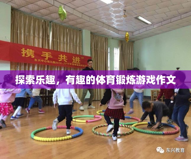 探索樂趣，解鎖有趣的體育鍛煉游戲  第2張