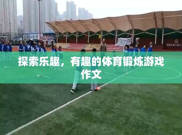 探索樂趣，解鎖有趣的體育鍛煉游戲  第1張
