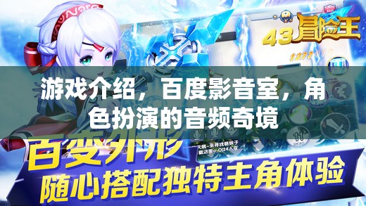 探索百度影音室，沉浸式角色扮演的音頻奇境